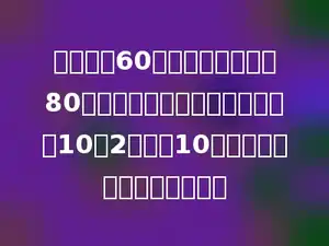 学校要买60个滑板，每个滑板80元，六一儿童节超市搞活动，买10送2，不足10个不送，问学校需花多少钱？