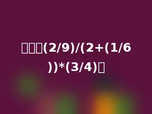 计算：(2/9)/(2+(1/6))*(3/4)．