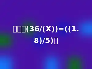 解比例(36/(X))=((1.8)/5)．