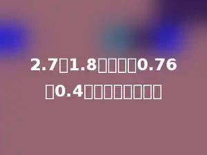 2.7与1.8的积加上0.76与0.4的商，和是多少？