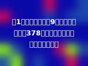 三1中队学雷锋小组9位同学，共做好事378件，平均每位同学做好事多少件？