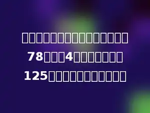 一本书，这个星期的前三天我看了78页，后4天我看了余下的125页，这本书共有多少页？