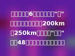 全国铁路第6次大提速后，"高"铁的速度可达每小时200km～250km．提速后"高铁"列车48小时最多可以行使多少．