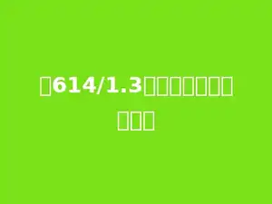 与614/1.3结果相同的算式是多少