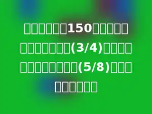 学校有科技书150本，恰好是故事书的本数的(3/4)，文艺书的本数是故事书的(5/8)，文艺书有多少本？