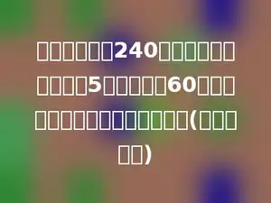 小红要看一本240页的科技书，已经看了5天，还剩下60页没有看．平均每天看书多少页？(用方程解答)
