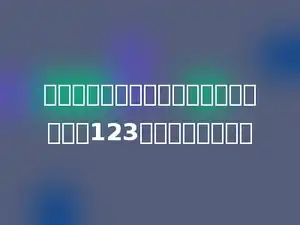 一个数的最大的和最小的两个约数的和是123，这个数是多少．