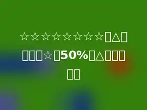 ☆☆☆☆☆☆☆☆，△的个数是☆的50%，△有多少个．