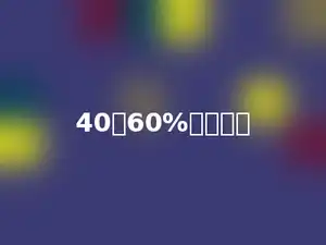 40的60%是多少．