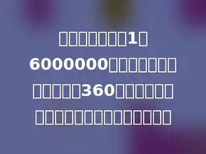 在一幅比例尺是1：6000000的地图上，实际距离距离是360千米，在这幅地图上需画乙多少厘米的线段．