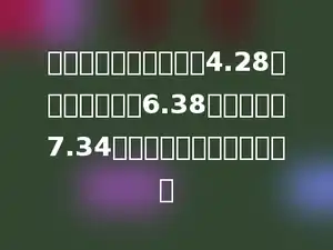 一根电线，第一次用去4.28米，第二次用去6.38米，还剩下7.34米．这根电线总长多少米？