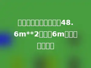 一个平行四边形面积是48.6m**2，底是6m，高是多少米？