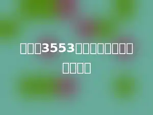 分母是3553的最简真分数的和是多少．