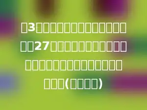 每3个空瓶可以换一瓶汽水，有人买了27瓶汽水，喝完后又用空瓶换汽水，那么，他最式喝多少瓶汽水？(写出过程)