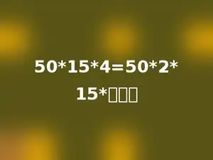 50*15*4=50*2*15*多少．