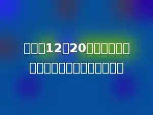 时钟在12时20分时，分针与时针之间的夹角度数是多少．