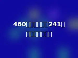 460减去一个数得241，这个数是多少？