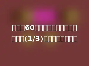小明有60元，小红的钱数比小明的钱多(1/3)，小红有多少元？