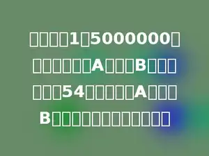 在比例尺1：5000000的地图上，量得A城市到B城市的距离是54厘米，那么A城市到B城市的实际距离是多少千米