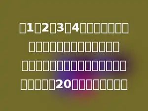 有1、2、3、4四张数字卡片，从中任意抽取两张，然后组成两位数，抽取的两张卡片所组成的两位数小于20的可能性是多少．