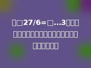 在□27/6=□…3中，要使商是两位数，被除数的最高位上最大能填多少