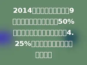 2014年小强家的总收入是9万元，如果把今年收入的50%存入银行，定期三年年利率是4.25%，到期时可以取回利息多少元？