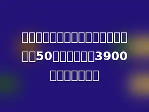 一个六位数，四舍五入精确到万位约是50万，比原数大3900，原数是多少？