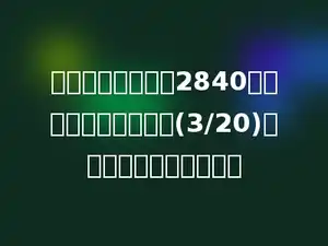 某镇去年有小学生2840人，今年比去年减少了(3/20)，今年有小学生多少人？