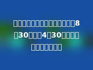 展览馆每天的开放时间是从上午8：30到下午4：30，一天共开放多少小时．