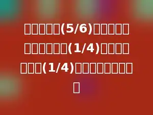 一条线段长(5/6)米，第一次截去了全长的(1/4)，第二次截去了(1/4)米，还剩下多少米？