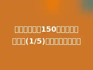 一件衣服现价150元，比原价便宜了(1/5)，原价是多少元．