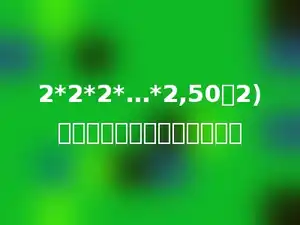 2*2*2*…*2,50个2)，所得的积的末位数是多少．