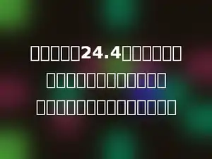 一个周长是24.4厘米的正方形，把它沿对角线割补成一个平行四边形，它的面积是多少．
