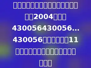 下面是某个地区的邮政编码组成的一个2004位数：430056430056…430056，这个数除以11后，商的各个数位上的数之和是多少．