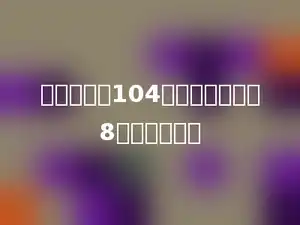 一个因数是104，另一个因数是8，积是多少．