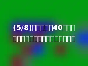 (5/8)的分子加上40，要使分数的大小不变，分母应加上多少