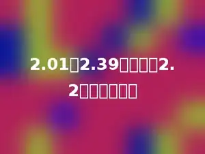 2.01与2.39的和除以2.2，商是多少？
