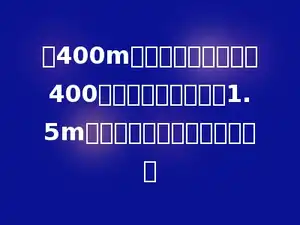 在400m的椭圆形跑道中进行400米赛跑，如果道宽为1.5m，起跑线该依次提前多少米？