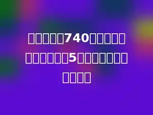 一张飞机票740元，是一张火车票价格的5倍，一张火车票多少元？
