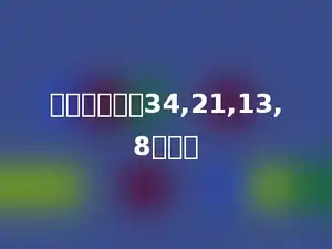 找规律填空：34,21,13,8多少．