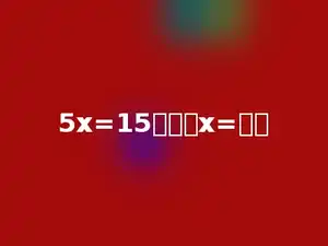 5x=15的解是x=多少