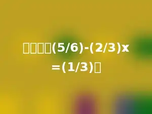 解方程：(5/6)-(2/3)x=(1/3)．