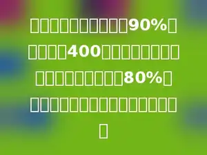 水果仓库运来含水量为90%的一种水果400千克，一周后再测，发现水含量降低为80%，现在这批水果的总质量是多少千克？