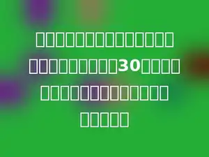 若一个三角形比与它等底等高的平行四边形的面积少30平方厘米，则这个三角形的面积是多少平方厘米？