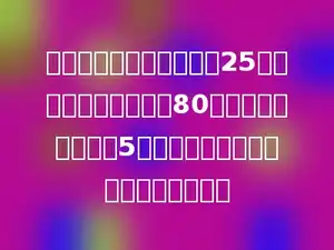 修路队修一条路，原计划25天修完，实际每天修路80米，结果比计划提前5天修完，实际每天比计划多修多少米？