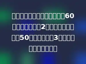 小亮从家到学校，如果每分走60米，能在上课前2分到达；如果每分走50米，就要迟到3分．小亮家离学校多远？