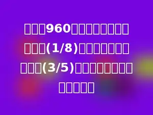 一堆煤960吨，第一次运走了总数的(1/8)，第二次运走了总数的(3/5)，两次一共运走了多少吨煤？