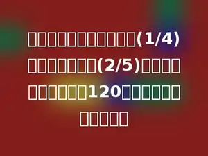 两个书架，甲书架存书的(1/4)相当于乙书架的(2/5)，甲书架比乙书架多存120本．乙书架存书多少本．