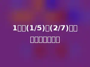 1减去(1/5)与(2/7)的和，得数是多少？