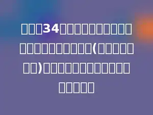 一根长34分米的铁丝，用它围成一个面积最小的长方形(长与宽都为整数)．这个长方形的面积是多少平方分米．
